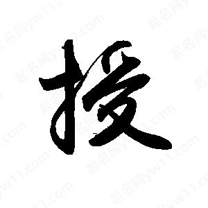 禹衛(wèi)寫的行書授