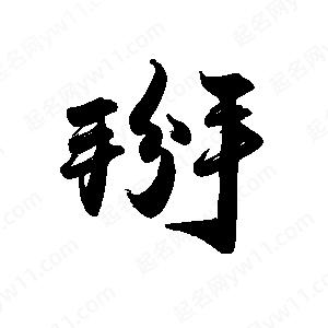 禹衛(wèi)寫的行書掰