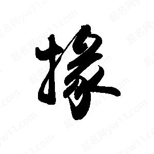 禹衛(wèi)寫的行書掾