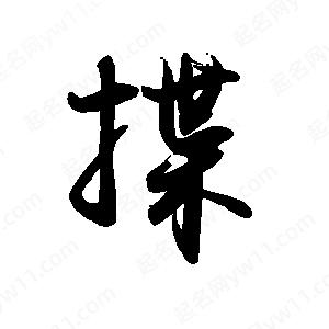 禹衛(wèi)寫的行書揲