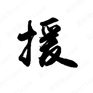 禹衛(wèi)寫的行書援