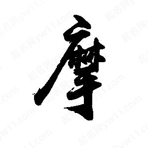 禹衛(wèi)寫的行書摩