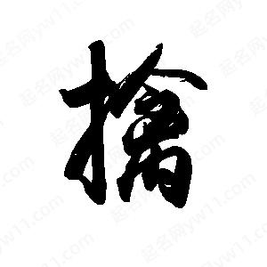 禹衛(wèi)寫的行書擒