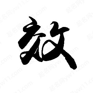 禹衛(wèi)寫的行書效