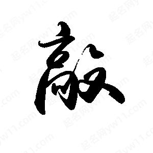 禹衛(wèi)寫的行書敲