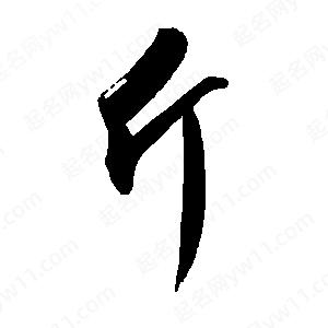 禹衛(wèi)寫(xiě)的行書(shū)斤