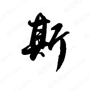 禹衛(wèi)寫(xiě)的行書(shū)斯