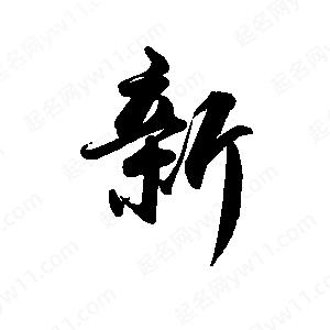 禹衛(wèi)寫的行書新