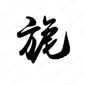 禹衛(wèi)寫的行書旎