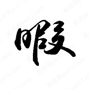 禹衛(wèi)寫的行書暇