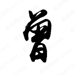 禹衛(wèi)寫的行書曾