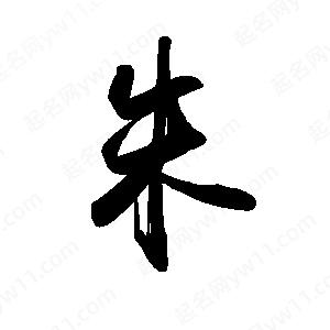 禹衛(wèi)寫(xiě)的行書(shū)朱