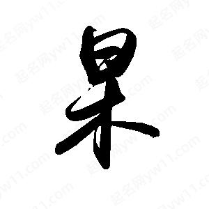 禹衛(wèi)寫的行書杲