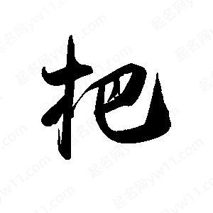 禹衛(wèi)寫(xiě)的行書(shū)杷