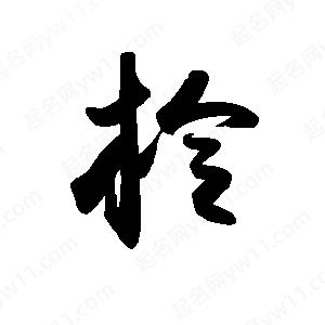 禹衛(wèi)寫的行書柃