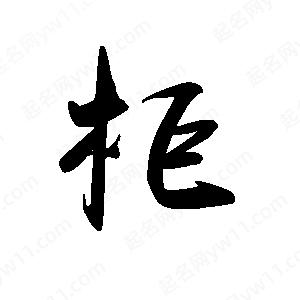 禹衛(wèi)寫的行書柜