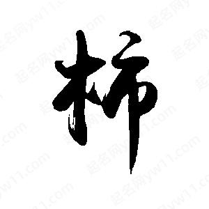 禹衛(wèi)寫的行書柿