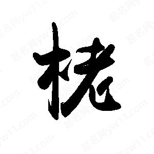 禹衛(wèi)寫的行書栳