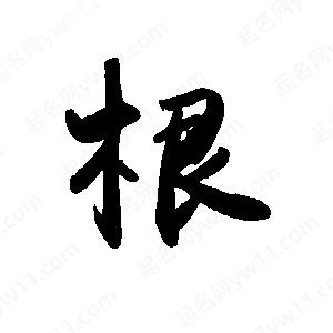 禹衛(wèi)寫的行書根