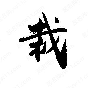 禹衛(wèi)寫的行書(shū)栽