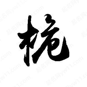 禹衛(wèi)寫的行書桅