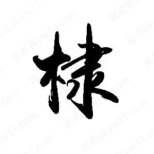 禹衛(wèi)寫(xiě)的行書(shū)棣