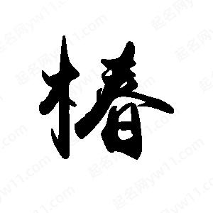 禹衛(wèi)寫的行書椿