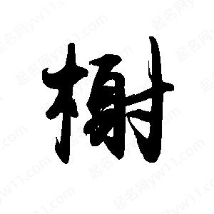 禹衛(wèi)寫的行書榭