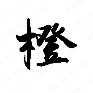 禹衛(wèi)寫的行書橙