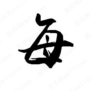 禹衛(wèi)寫的行書每