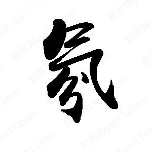 禹衛(wèi)寫的行書氛