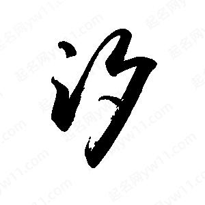 禹衛(wèi)寫的行書汐