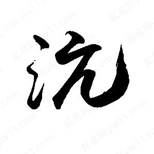 禹衛(wèi)寫的行書沆