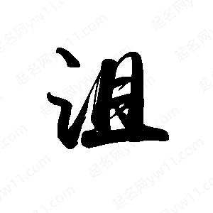 禹衛(wèi)寫的行書沮