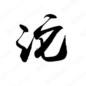 禹衛(wèi)寫的行書沱