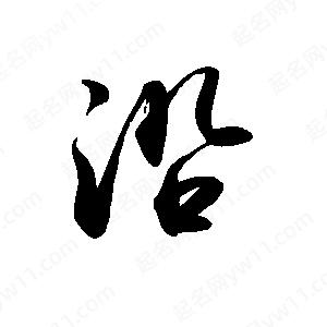 禹衛(wèi)寫的行書沿