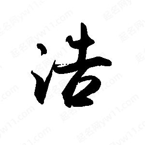 禹衛(wèi)寫的行書浩