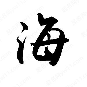 禹衛(wèi)寫的行書海