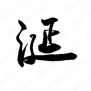 禹衛(wèi)寫的行書涎