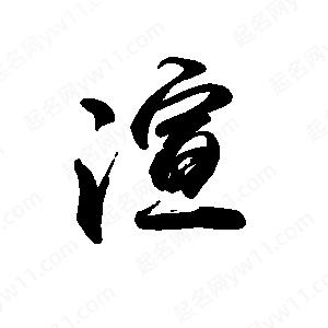 禹衛(wèi)寫的行書渲