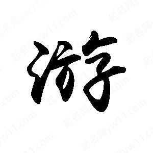 禹衛(wèi)寫的行書游