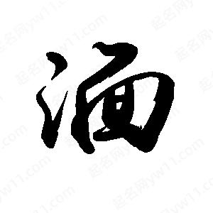 禹衛(wèi)寫的行書湎