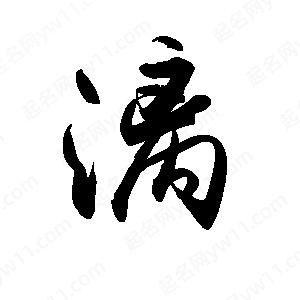 禹衛(wèi)寫的行書漓