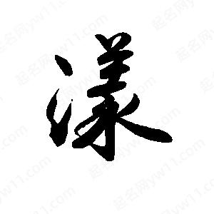 禹衛(wèi)寫的行書漾