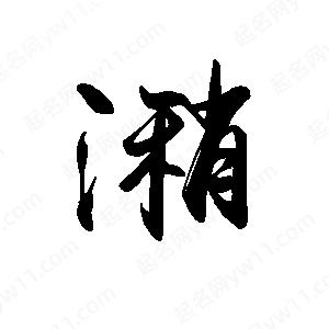 禹衛(wèi)寫的行書潲