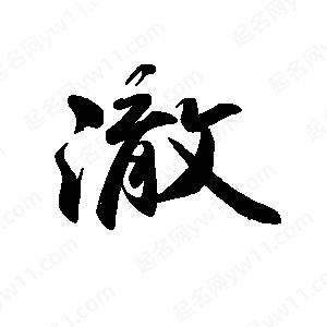 禹衛(wèi)寫的行書澈