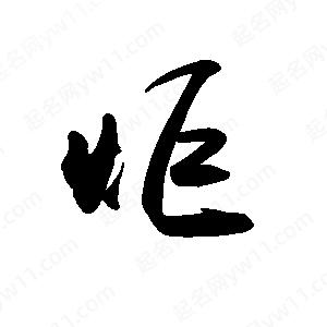 禹衛(wèi)寫的行書炬