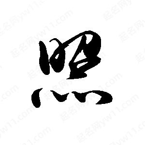 禹衛(wèi)寫的行書照