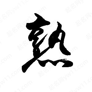 禹衛(wèi)寫的行書熟