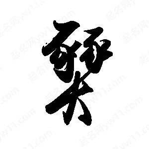 禹衛(wèi)寫的行書燹